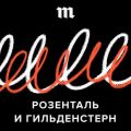 30 сентября мы запускаем подкаст «Розенталь и Гильденстерн» — о русском языке