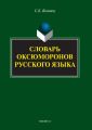 Словарь оксюморонов русского языка