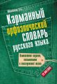 Карманный орфоэпический словарь русского языка: 20000 слов