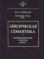 Избранные труды. Том I. Лексическая семантика. Синонимические средства языка