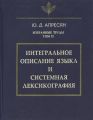 Избранные труды. Том II. Интегральное описание языка и системная лексикография