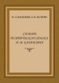 Словарь поэтического языка Н. М. Карамзина