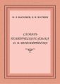 Словарь поэтического языка Д. В. Веневитинова