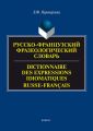 Русско-французский фразеологический словарь / Dictionnaire des expressions idiomatiques russe-francais