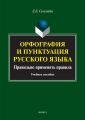 Орфография и пунктуация русского языка. Правильно применять правила