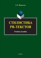 Стилистика PR-текстов