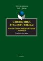 Стилистика русского языка: контрольно-тренировочные задания