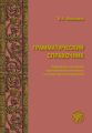 Грамматический справочник. Традиционно-системное и функционально-системное описание русской грамматики