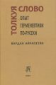 Толкуя слово. Опыт герменевтики по-русски