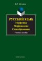 Русский язык. Морфемика. Морфонология. Словообразование. Учебное пособие