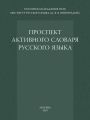 Проспект активного словаря русского языка