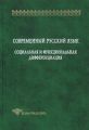 Современный русский язык. Социальная и функциональная дифференциация
