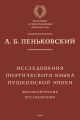 Исследования поэтического языка пушкинской эпохи. Филологические исследования