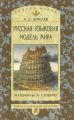 Русская языковая модель мира. Материалы к словарю