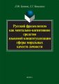 Русский фразеологизм как ментально-когнитивное средство языковой концептуализации сферы моральных качеств личности