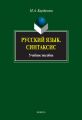 Русский язык. Синтаксис. Учебное пособие