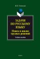 Задачи по русскому языку. Поиск и анализ трудных решений. Учебное пособие