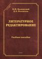 Литературное редактирование. Учебное пособие