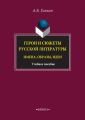 Герои и сюжеты русской литературы. Имена, образы, идеи. Учебное пособие