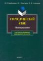 Старославянский язык. Сборник упражнений