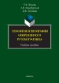 Неология и неография современного русского языка. Учебное пособие