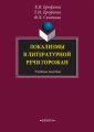 Локализмы в литературной речи горожан. Учебное пособие