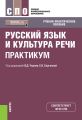 Русский язык и культура речи. Практикум