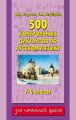 500 контрольных диктантов по русскому языку. 1–4 классы