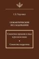 Семантические исследования: Семантика времени и вида в русском языке; Семантика нарратива