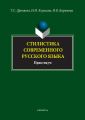 Стилистика современного русского языка. Практикум