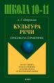 Культура речи. Практикум-справочник для 10-11 классов