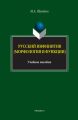 Русский инфинитив (морфология и функции). Учебное пособие