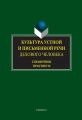 Культура устной и письменной речи делового человека. Справочник. Практикум