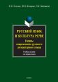 Русский язык и культура речи. Нормы современного русского литературного языка. Учебное пособие для переводчиков