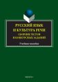 Русский язык и культура речи. Сборник тестов и конкурсных заданий