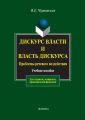 Дискурс власти и власть дискурса. Проблемы речевого воздействия. Учебное пособие