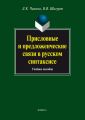Присловные и предложенческие связи в русском синтаксисе: учебное пособие