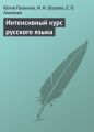 Интенсивный курс русского языка
