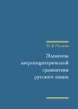 Элементы антропоцентрической грамматики русского языка