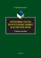 Итоговые тесты по русскому языку и культуре речи. Учебное пособие