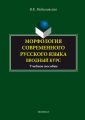 Морфология современного русского языка. Вводный курс. Учебное пособие