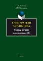 Культура речи. Стилистика. Учебное пособие по подготовке к ЕГЭ