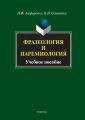 Фразеология и паремиология. Учебное пособие