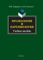 Фразеология и паремиология. Учебное пособие