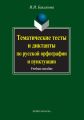 Тематические тесты и диктанты по русской орфографии и пунктуации
