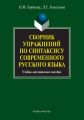 Сборник упражнений по синтаксису современного русского языка