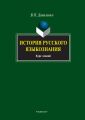 История русского языкознания. Курс лекций