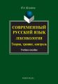 Современный русский язык. Лексикология: теория, тренинг, контроль