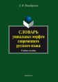 Словарь уникальных морфем современного русского языка. Учебное пособие