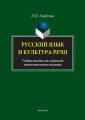 Русский язык и культура речи. Учебное пособие для слушателей подготовительного отделения